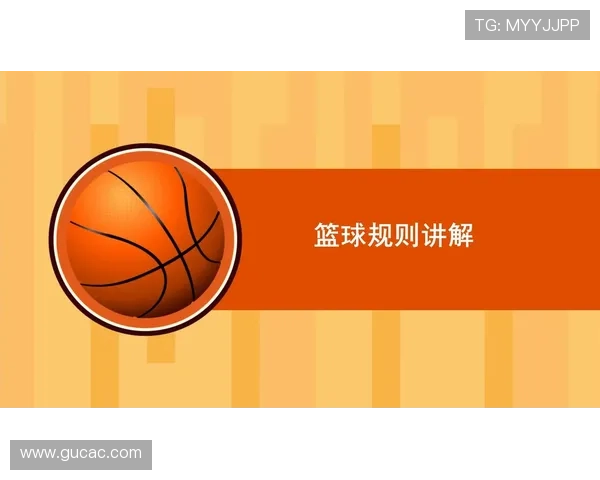 篮球规则详解：阻挡和带球撞人区别是什么