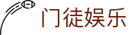 门徒娱乐-梦想照进现实,努力成就未来!